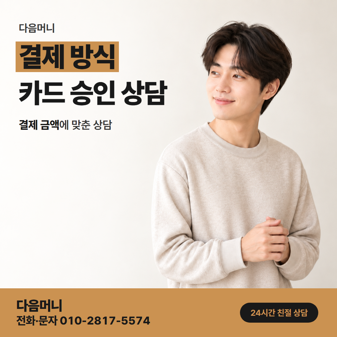 다음머니 카드깡할부대출 결제 금액 승인 요청이 올라가는 상담