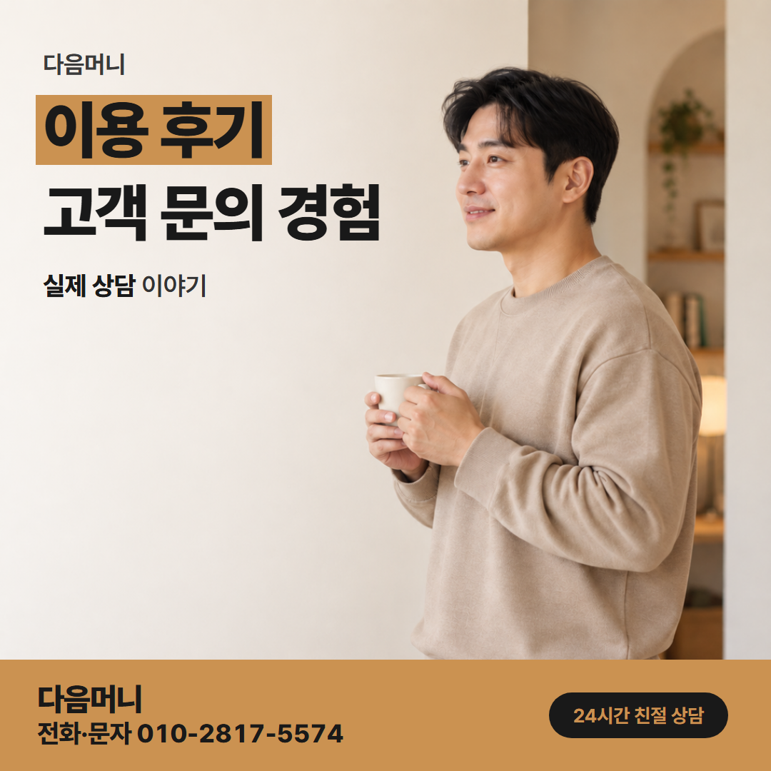 다음머니 카드깡할부대출 짧은 할부로 진행한 고객 후기